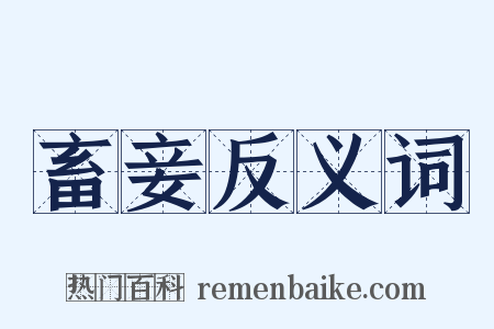 畜妾反义词是什么意思的图片